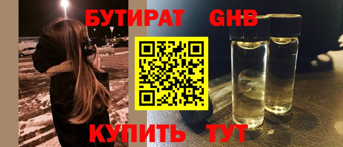 Бутират Butirat Юрга